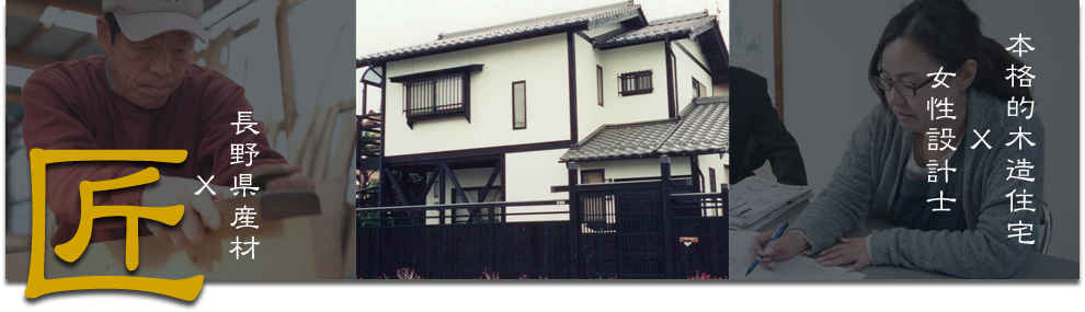 長野県産材での建築設計